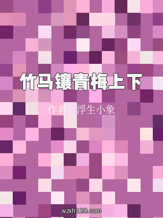 竹马镶青梅上下