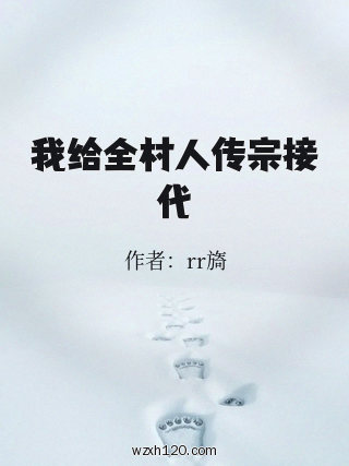 我给全村人传宗接代