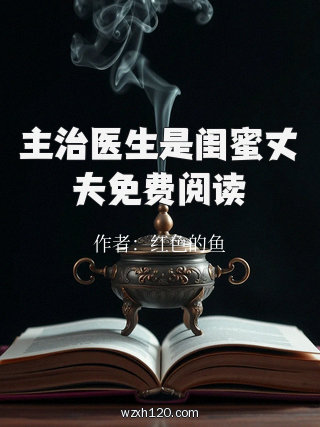 主治医生是闺蜜丈夫免费阅读