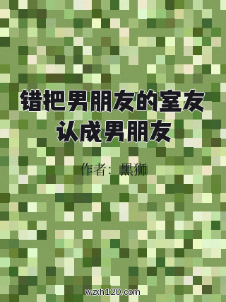 错把男朋友的室友认成男朋友