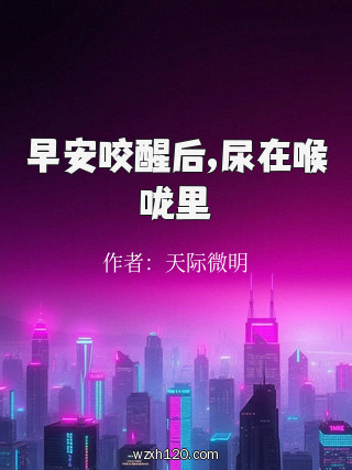 早安咬醒后,尿在喉咙里