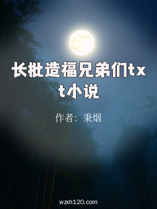 长批造福兄弟们txt小说