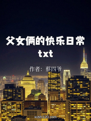 父女俩的快乐日常txt