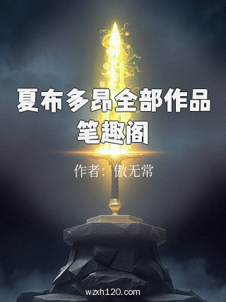 夏布多昂全部作品笔趣阁