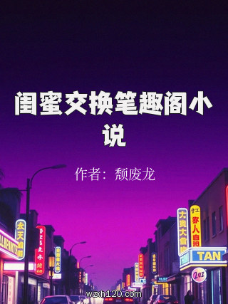 闺蜜交换笔趣阁小说