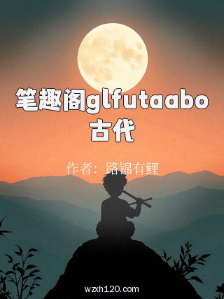 笔趣阁glfutaabo古代
