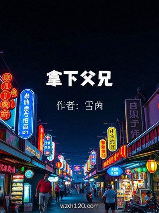拿下父兄