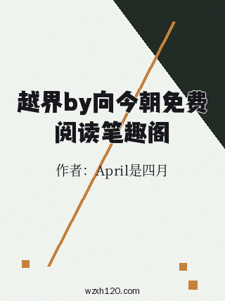越界by向今朝免费阅读笔趣阁