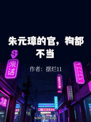 朱元璋的官,狗都不当