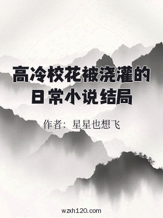 高冷校花被浇灌的日常小说结局