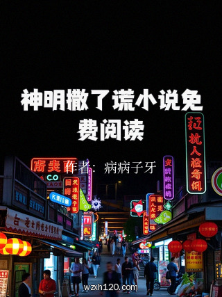 神明撒了谎小说免费阅读