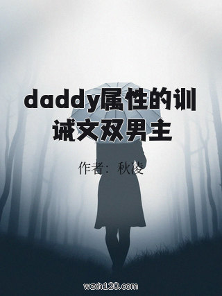 daddy属性的训诫文双男主