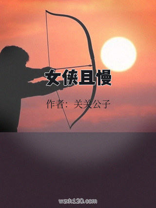 女侠且慢