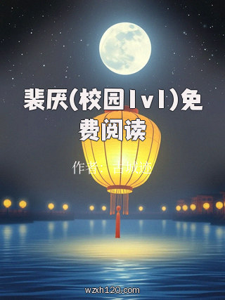 裴厌(校园1v1)免费阅读