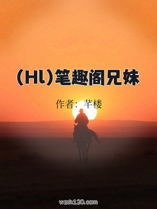 (Hl)笔趣阁兄妹