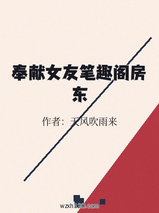 奉献女友笔趣阁房东