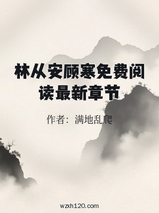 林从安顾寒免费阅读最新章节