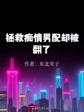 拯救痴情男配却被翻了