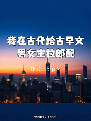 我在古代给古早文男女主拉郎配