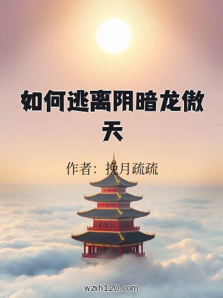 如何逃离阴暗龙傲天