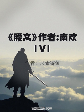《腰窝》作者:南欢1V1