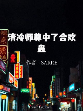 清冷师尊中了合欢蛊