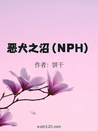 恶犬之沼(NPH)