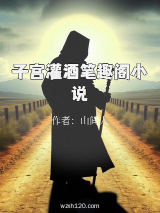 子宫灌酒笔趣阁小说