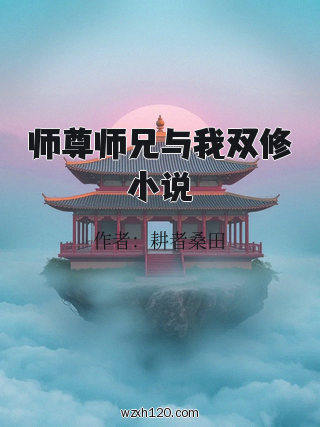 师尊师兄与我双修小说