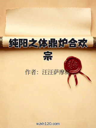 纯阳之体鼎炉合欢宗