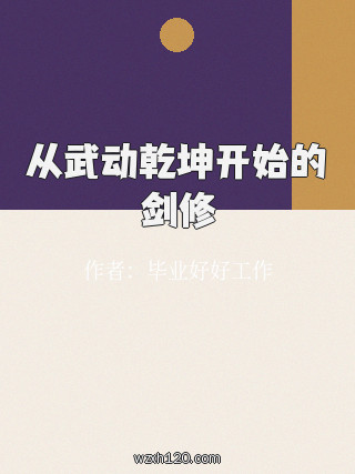从武动乾坤开始的剑修
