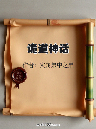 诡道神话