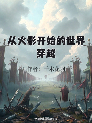 从火影开始的世界穿越