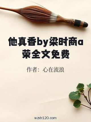 他真香by梁时商a荣全文免费