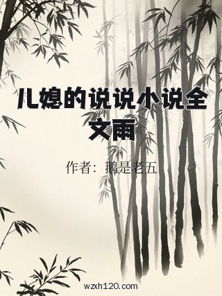 儿媳的说说小说全文雨