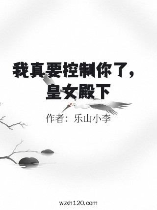 我真要控制你了,皇女殿下