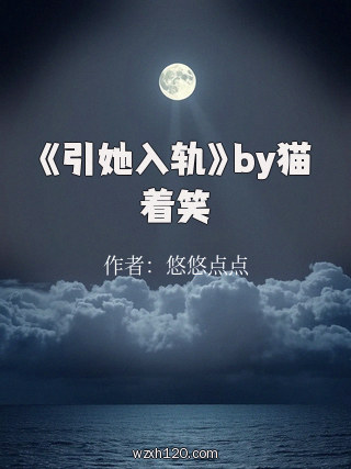《引她入轨》by猫着笑