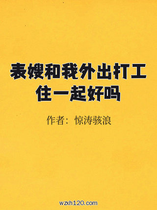 表嫂和我外出打工住一起好吗