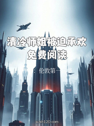 清冷师姐被迫承欢免费阅读