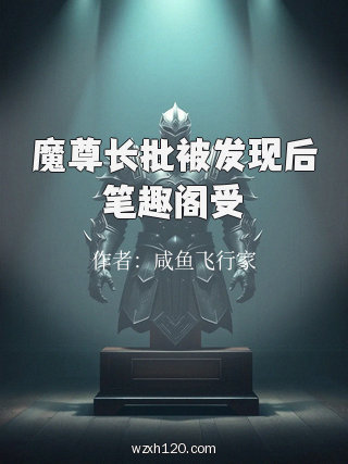 魔尊长批被发现后笔趣阁受