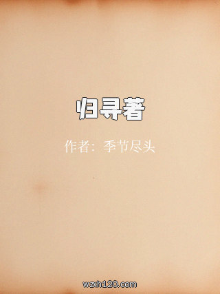 归寻著