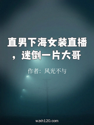 直男下海女装直播,迷倒一片大哥