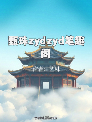 甄珠zydzyd笔趣阁