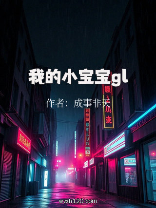 我的小宝宝gl