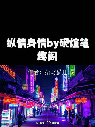纵情身情by砚煊笔趣阁