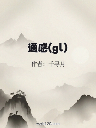 通感(gl)