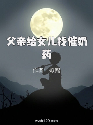 父亲给女儿找催奶药