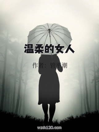 温柔的女人