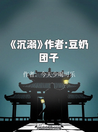 《沉溺》作者:豆奶团子