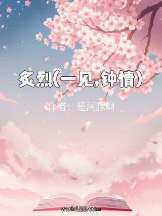 炙烈(一见,钟情)